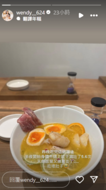 Wendy昨(6)日突透露，吃完一碗拉麵後，竟上吐下瀉了5、6次，疑似食物中毒。 圖：翻攝自Wendy IG