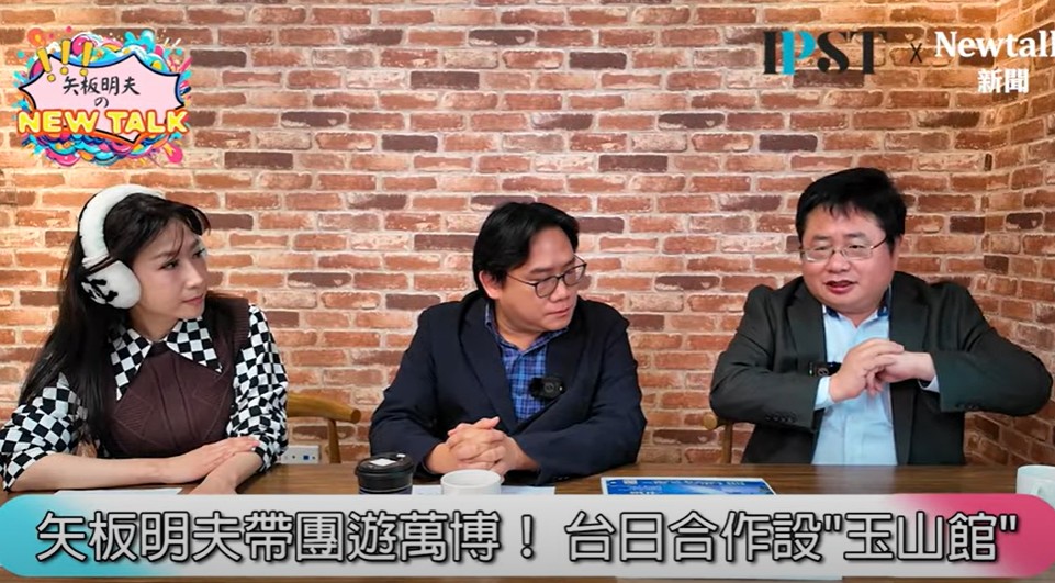 根據日本過去舉辦萬博的經驗，每次外國的客人最多的就是台灣人，矢板明夫強調，「台灣超喜歡萬博，是因為中方打壓，所以名字不能叫台灣，改叫玉山館」。 圖：翻攝自矢板明夫 Newtalk YT