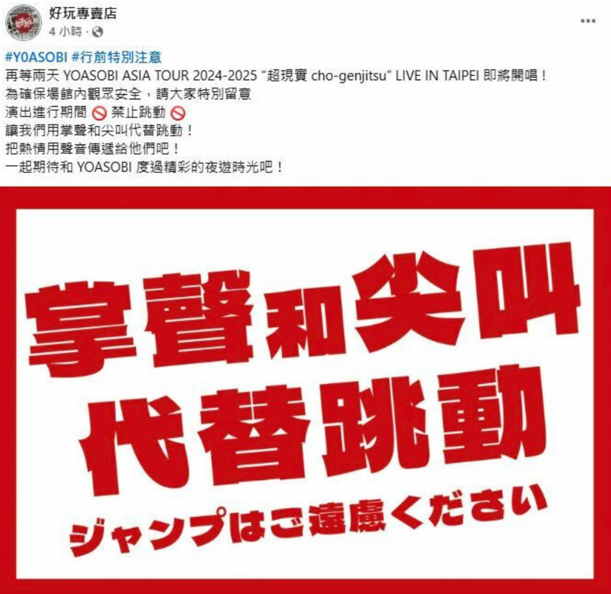 昨日主辦單位突搬出「阿妹條款」，提醒觀眾「演出期間禁止跳動」，讓不少歌迷感到遺憾。 圖：翻攝自好玩專賣店FB