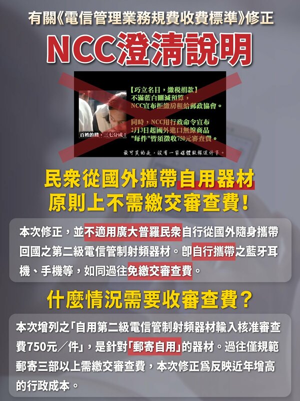 NCC臉書澄清僅針對海外網購的無線產品收取750元規費 圖：翻拍自NCC臉書