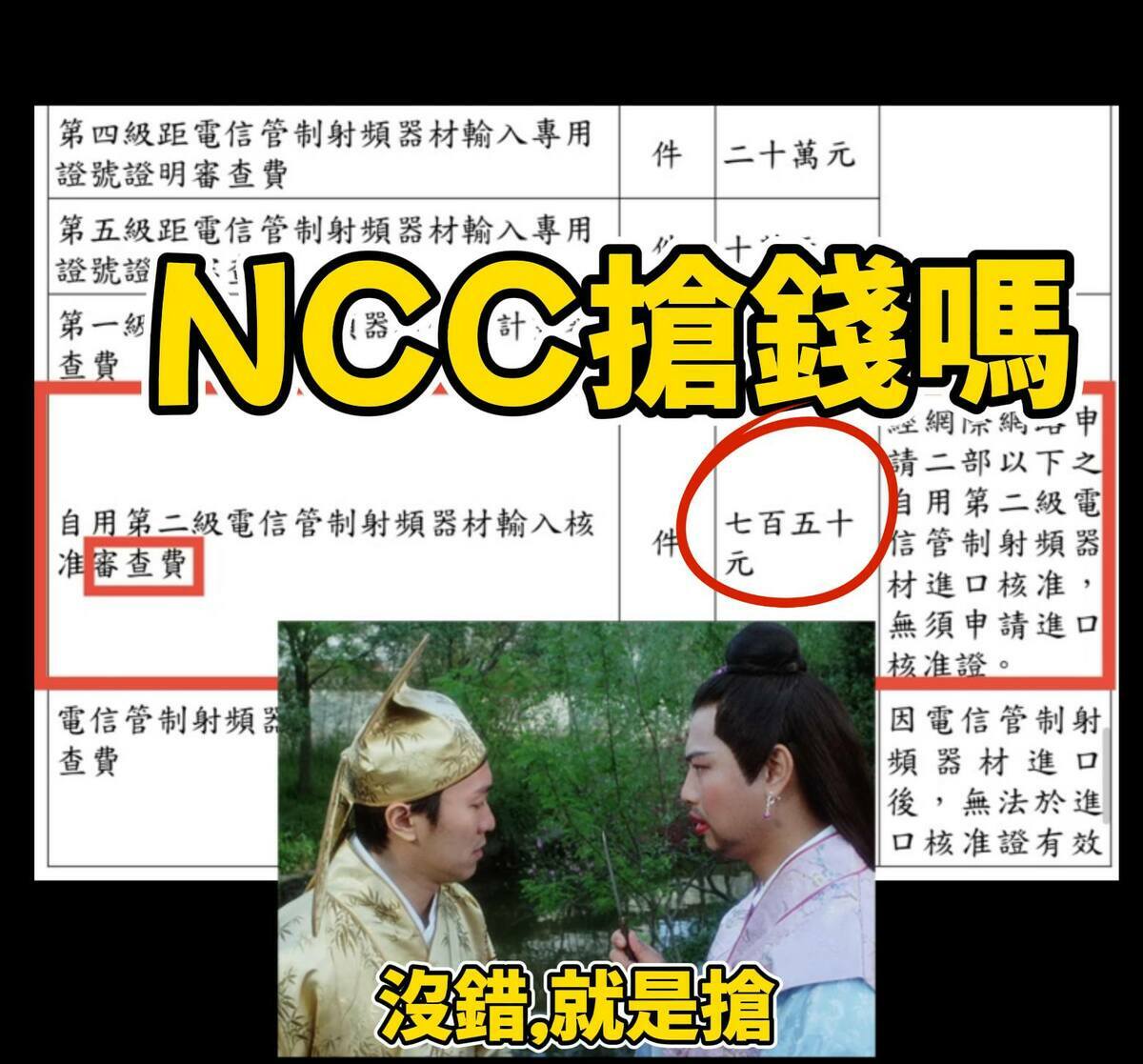 NCC新規定海外購買無線設備須繳750元審查費，網紅Cheap批評不論價格高低皆收費，質疑此舉形同「搶錢」。 圖：翻攝自Cheap 臉書專頁
