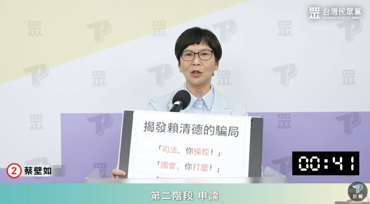蔡壁如表示，民眾黨站出來，就是要終結賴清德政府的政治騙局。 圖：翻攝民眾之聲YT直播