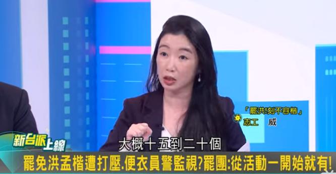 「罷洪！！刻不容楷」團體志工表示，像淡水這種大的連署點，便衣一次出動，大概15到20個。 圖：截自「新台派上線」直播