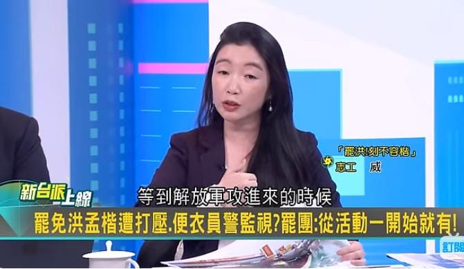 「罷洪！！刻不容楷」團體志工指出，藍營群組散布訊息，解放軍會收集人臉、造冊，等解放軍攻進來，青鳥就是第一批被擊殺的對象。 圖：截自「新台派上線」直播