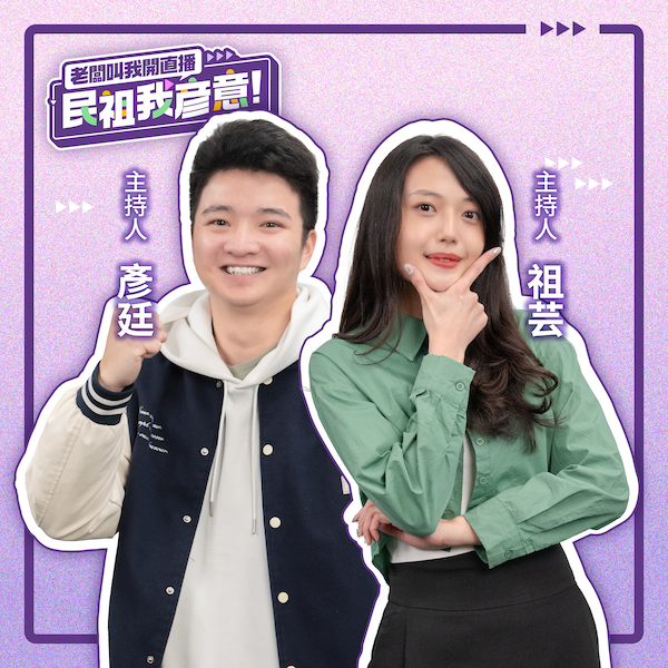 《老闆叫我開直播之民祖我彥意》，由兩位民進黨大力栽培的國務青夥伴潘祖芸、陳彥廷擔任主持人。 圖：民進黨/提供