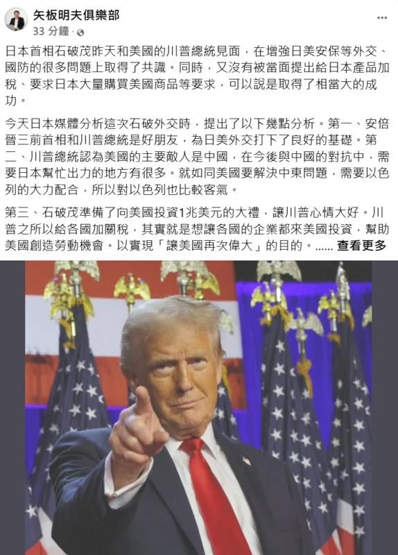 日本首相石破茂訪美獲成功，日本資深媒體人矢板明夫在臉書發文分析，並認為台灣或可借鑑日本的外交策略。 圖:翻攝自矢板明夫俱樂部臉書