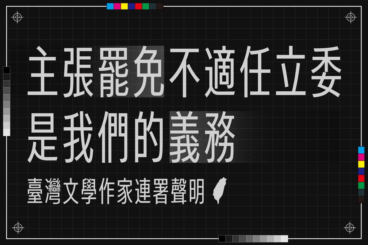 包括榮獲美國國家圖書獎的《台灣漫遊錄》作家楊双子等，共201名作家聲援罷免不適任立委，反對文化預算削減。 圖：翻攝自楊双子 臉書