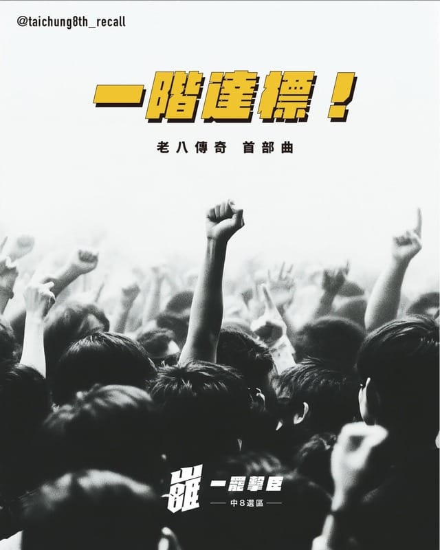 「一罷擊臣」一階達標，提議書已送進中選會。 圖：罷免團體/提供