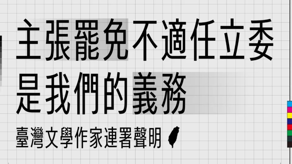 超過200位台灣文學作家發表聲明，要罷免不適任立委。 圖：翻攝楊双子臉書