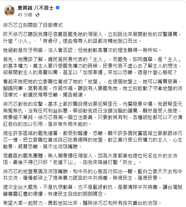 曹興誠今（11）天在臉書發文指出，徐巧芯立刻開啟了自毀模式，自己因為信義區的罷免團體無人願意擔任領銜人，大家都害怕這位兇名在外的女流氓。最後他不得已只好「老道下山」，降維打擊「妖女」。 圖：擷自曹興誠臉書