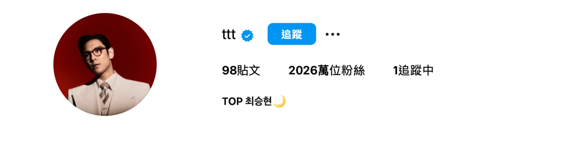 有眼尖粉絲發現，T.O.P.原本IG帳號寫著本名「崔勝鉉」，現在卻在名字前方加上藝名「TOP」。 圖：翻攝自T.O.P IG