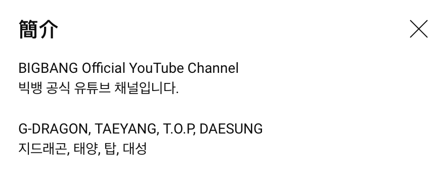 BIGBANG的YouTube頻道仍把「T.O.P.」名字放在成員名單裡。 圖：翻攝自BIGBANG YT頻道