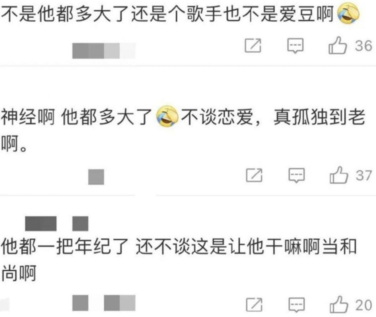 也有其他網友表示「他都多大了，不談戀愛真孤獨到老啊？」、「不是，他都多大了，還是個歌手，也不是偶像啊」。 圖：翻攝自微博