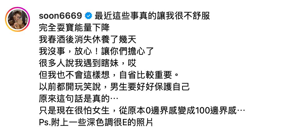 事後孫生表示，這次經歷讓他感到非常難過，「以前都開玩笑說，男生要好好保護自己，原來這句話是真的」。 圖：翻攝自孫生IG