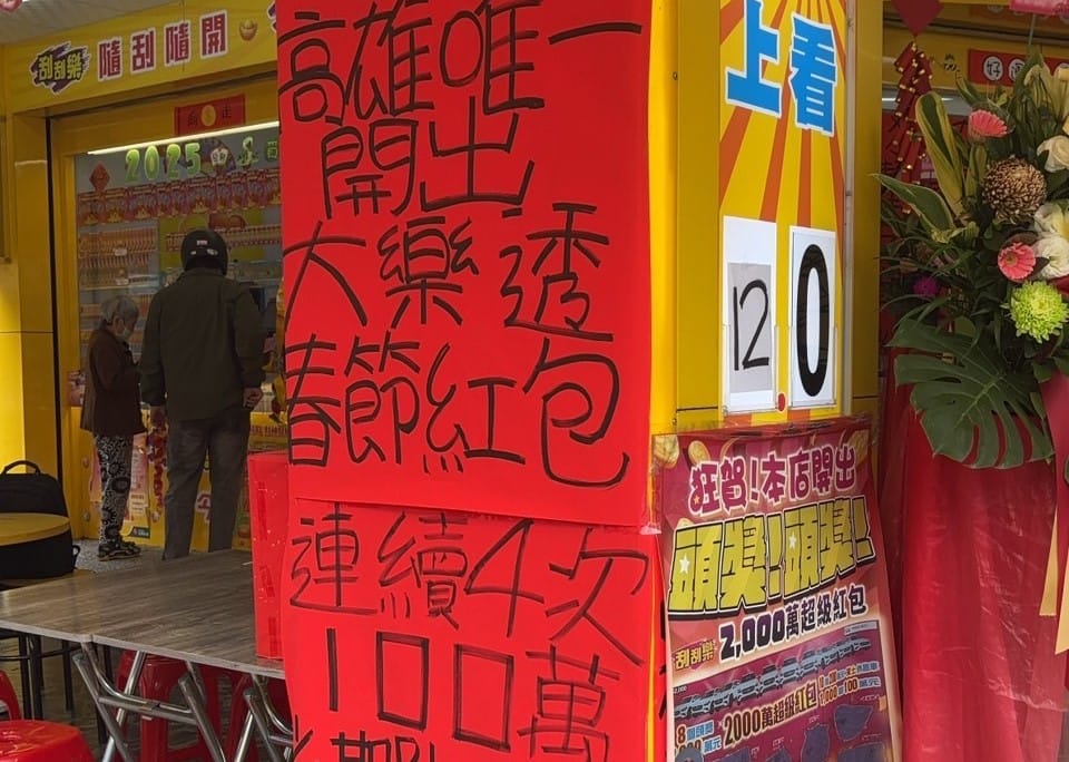 「禾啦彩券行｣貼出紅紙報喜。   圖：業者提供