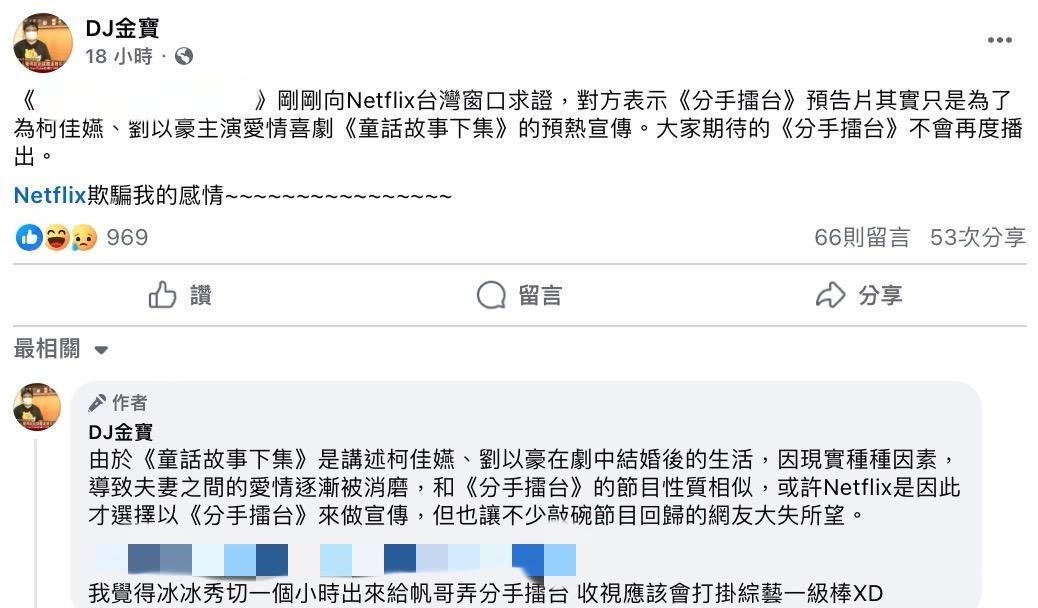 事後Netflix卻表示，《分手擂台》不會復播，這只是另一部新劇的預熱宣傳。 圖：翻攝自DJ金寶FB