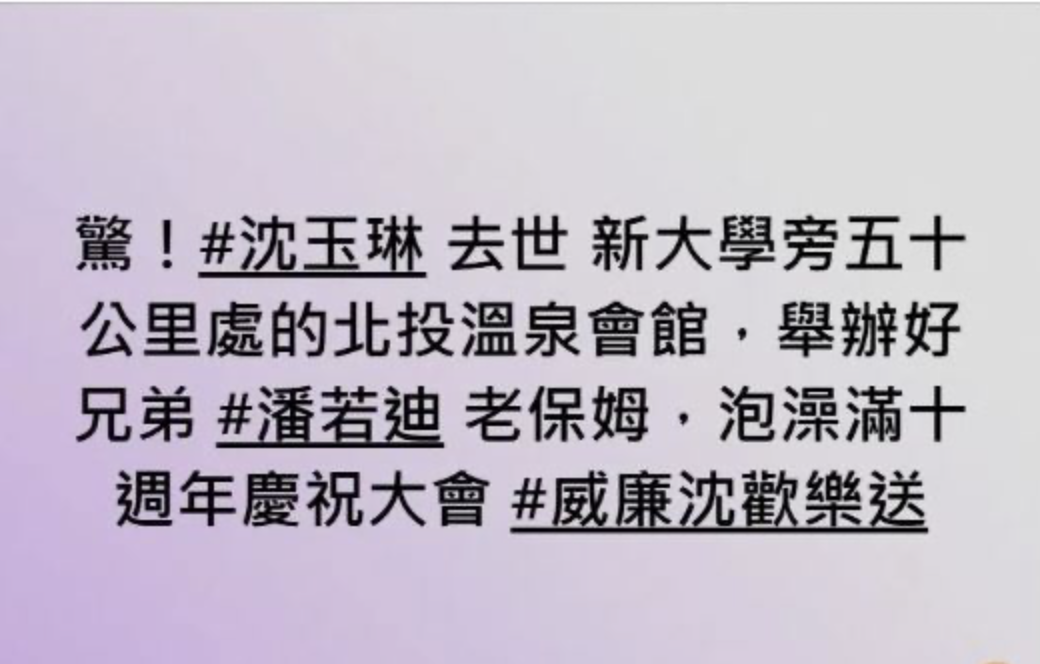 沈玉琳主持的綜藝節目《11點熱吵店》臉書粉專又因為一則「沈玉琳去世」的誇張標題引發爭議，讓網友大罵，「玩笑開過頭了吧」。 圖：攝自FB