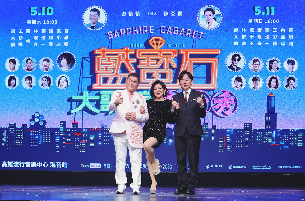 高流2025藍寶石大歌廳，澎恰恰(左)擔任主持人之一，王彩樺(中)、陽帆(右)回歸演出卡司。 圖：高雄流行音樂中心/提供
