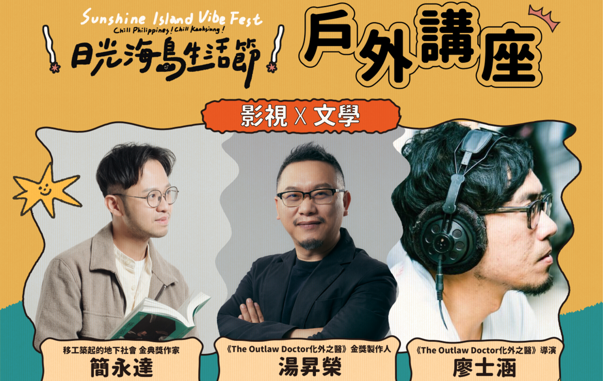 日光海島生活節戶外講座邀請知名作家、製作人與導演。 圖：高雄市行國處/提供