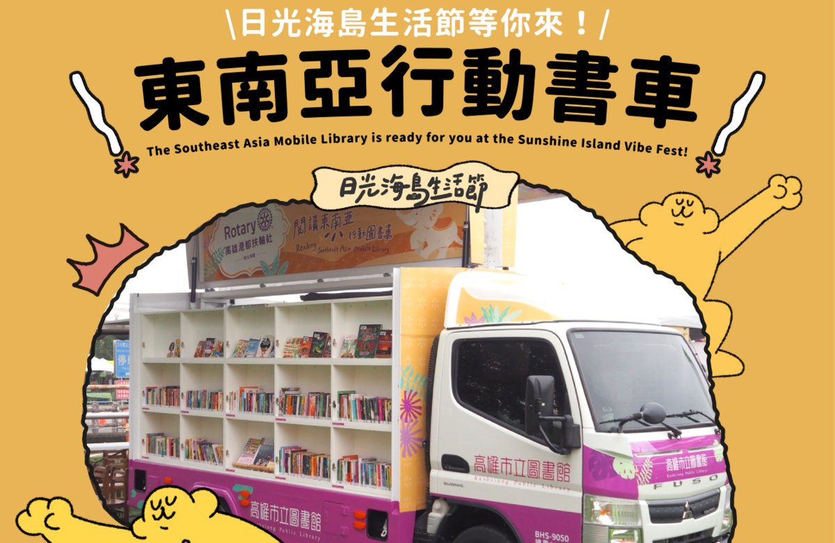 「東南亞行動圖書車」提供逾2000本多國語言書籍。 圖：高雄市行國處/提供