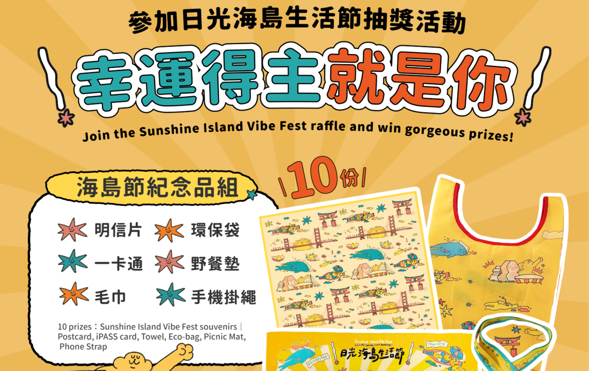 只要關注市府官方社群、分享日光海島生活節貼文，就可參加限量抽獎活動。 圖：高雄市行國處/提供