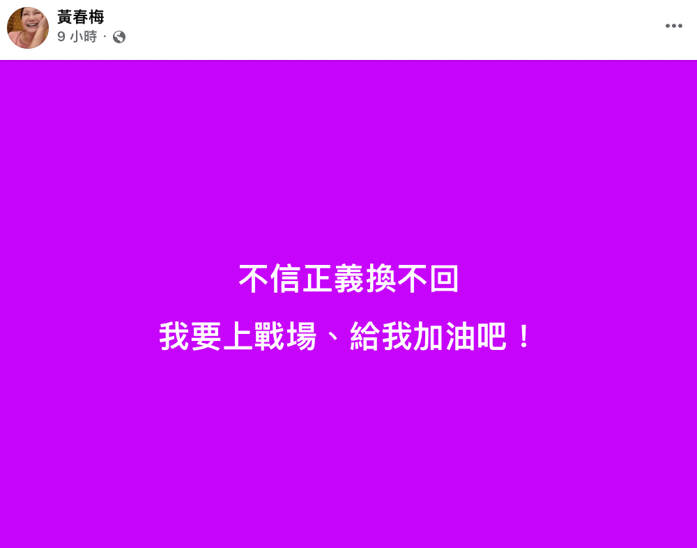 昨日深夜S媽三度發聲，態度轉為強硬「不信正義換不回，我要上戰場，給我加油吧！」。 圖：翻攝自黃春梅FB