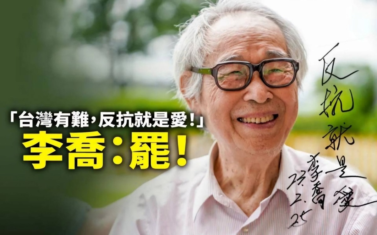 一輩子用文學反抗不義 90歲文學巨擘李喬接苗栗罷藍委領銜人：台灣有難，反抗就是愛
