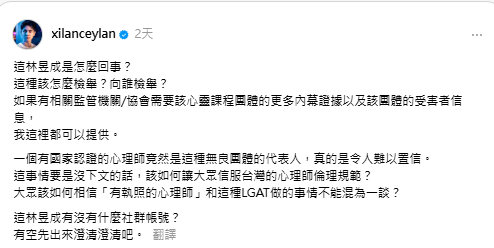 錫蘭質疑持牌心理師竟為爭議團體負責人，痛批難以置信，並要求林昱成公開回應，以維護心理師倫理規範的公信力。 圖：翻攝自錫蘭Threads