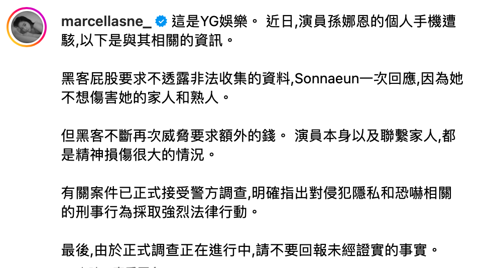 孫娜恩所屬經紀公司YG娛樂表示已向警方報案，「對於侵犯個人隱私及恐嚇勒索等犯罪行為，我們將採取最嚴厲的法律行動」。 圖：翻攝自孫娜恩IG