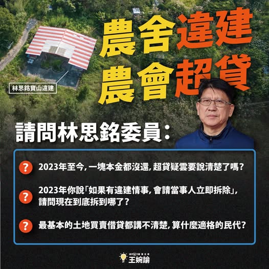 時代力量主席王婉諭質疑國民黨立委林思銘購買土地卻超貸500萬元。 圖：王婉諭 FB