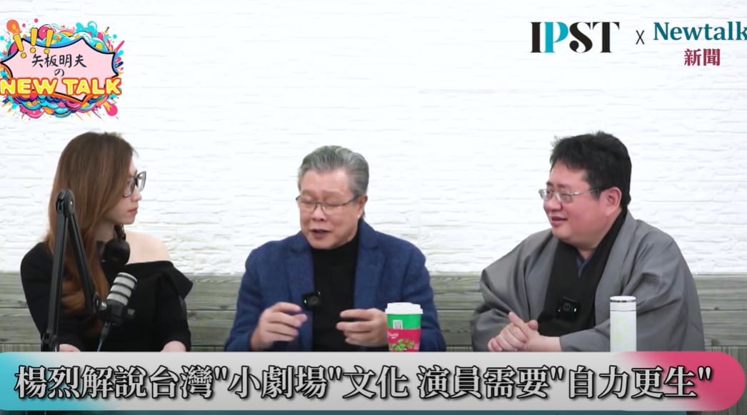 楊烈表示，小劇場的演員非常辛苦，不但薪水很少，如何調配演技和生活處處充滿困難，小劇場沒有辦法容納太多觀眾，所以每個演員幾乎都有在外面打工，過得非常辛苦，都是為了興趣，很賣力在自己的工作上。 圖：翻攝自矢板明夫 Newtalk YT