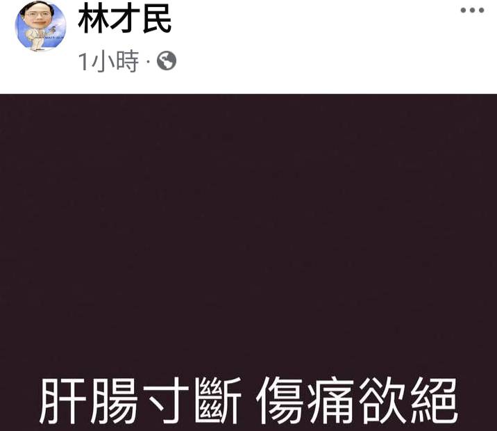 林才民在臉書以「肝腸寸斷  傷痛欲絕」表達悲慟心情。 圖：翻攝臉書