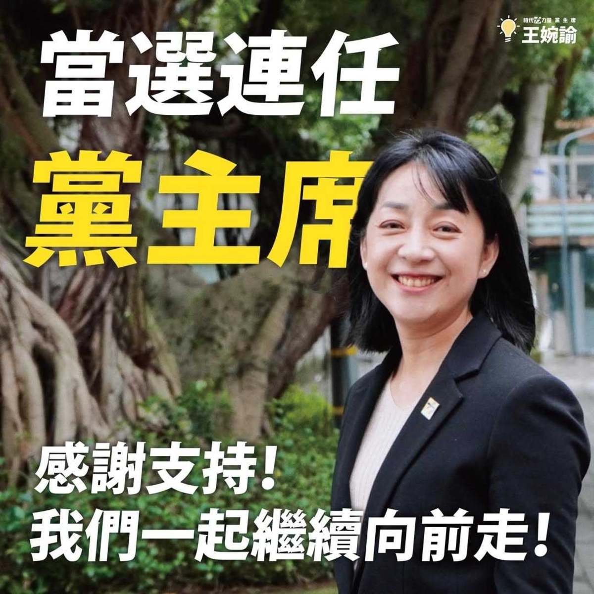 現任時代力量黨主席王婉諭爭取連任，在第一次由黨員直選黨主席狀況下連任成功。 圖：時代力量提供