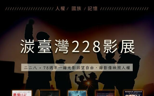 以國族 / 記憶 / 人權出發 湠臺灣228人權影展：正視那些曾被壓迫的聲音