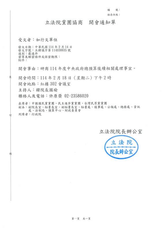 立法院院長辦公室發出開會通知，韓國瑜將於18日針對總預算召開朝野協商。 圖：立法院長韓國瑜辦公室提供
