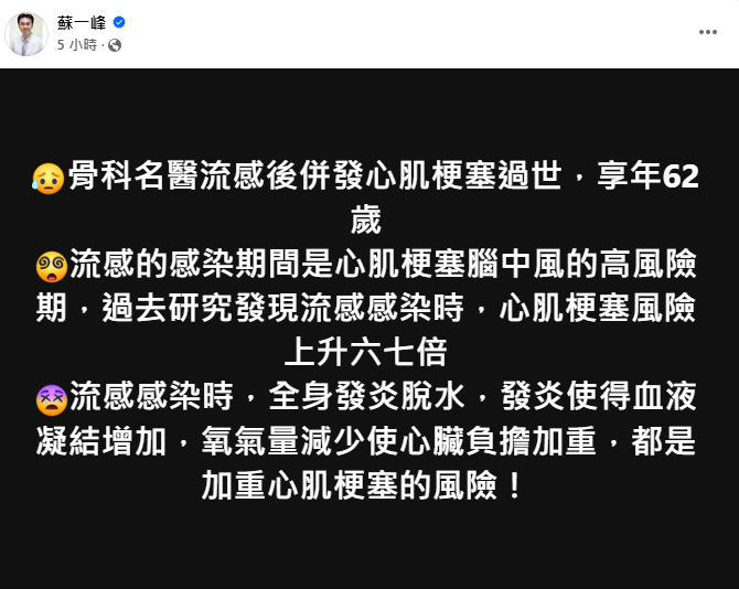 胸腔名醫蘇一峰今(14)日提醒，研究顯示流感感染期間心肌梗塞風險恐增6至7倍。 圖：翻攝自蘇一峰 臉書