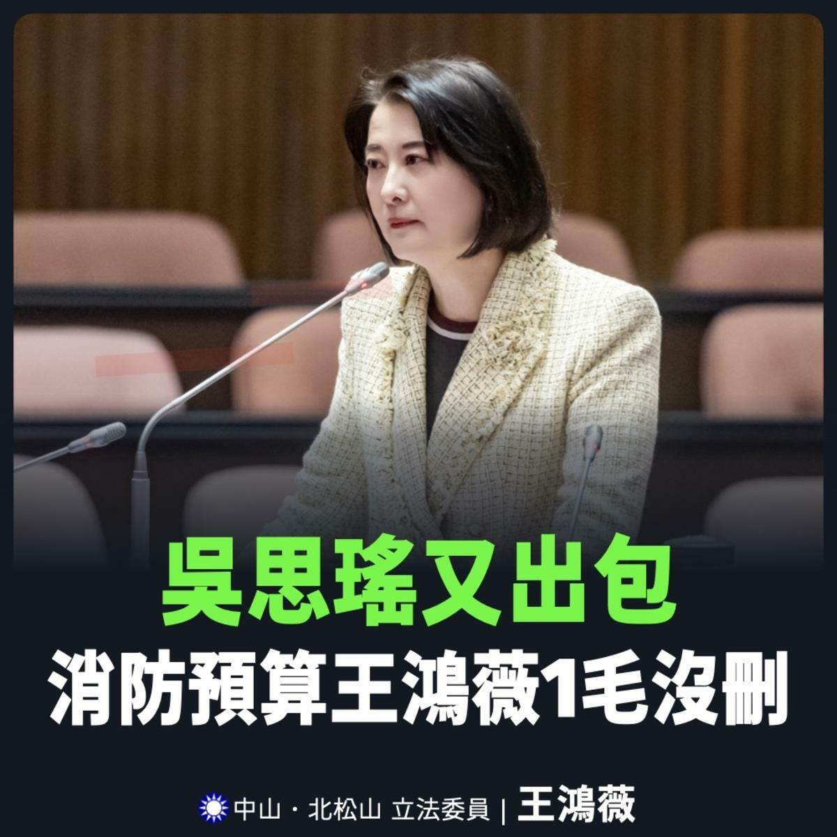 國民黨團書記長王鴻薇反擊吳思瑤刪除消防預算說法。 圖：擷自王鴻薇臉書