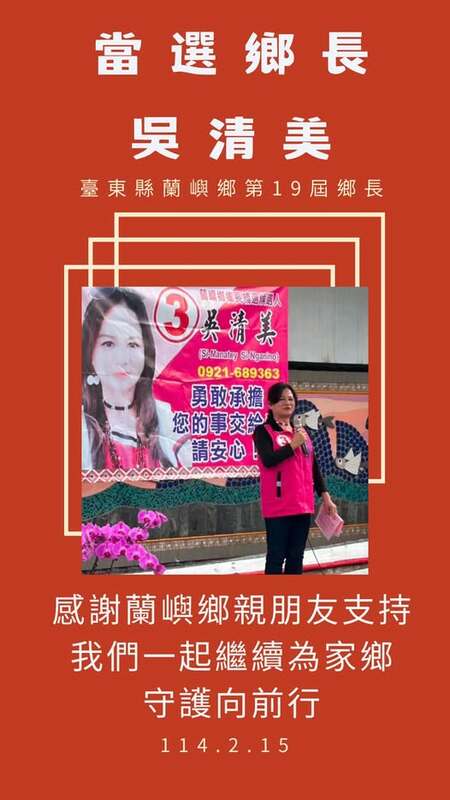 台東縣蘭嶼鄉長補選今（15）日舉行，由上次不幸落敗的無黨籍、卑南鄉公所機要秘書吳清美以623票勝出。 圖：擷自吳清美臉書