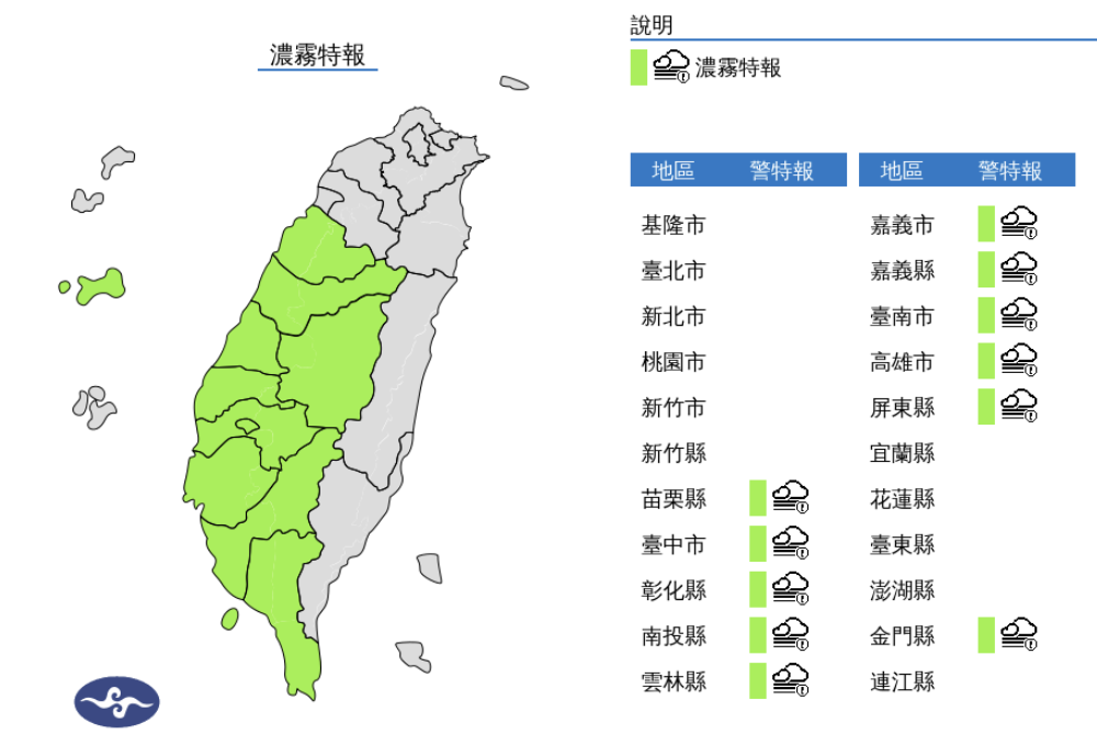 氣象署發布濃霧特報，今天清晨至上午西半部地區及金門、馬祖易有局部低雲或霧影響能見度，南投、苗栗至屏東及金門已或將出現能見度不足200公尺的現象，請注意。 圖片來源/氣象署