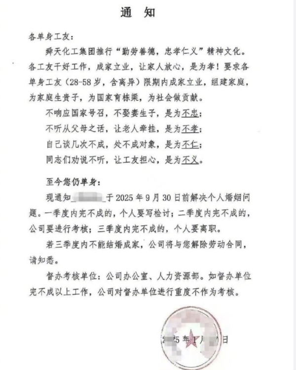 山東一化工企業要求28至58歲單身員工9月30日前結婚，否則解雇，並以「四不」定義未婚者，公告流出引發熱議。 圖：翻攝自網路