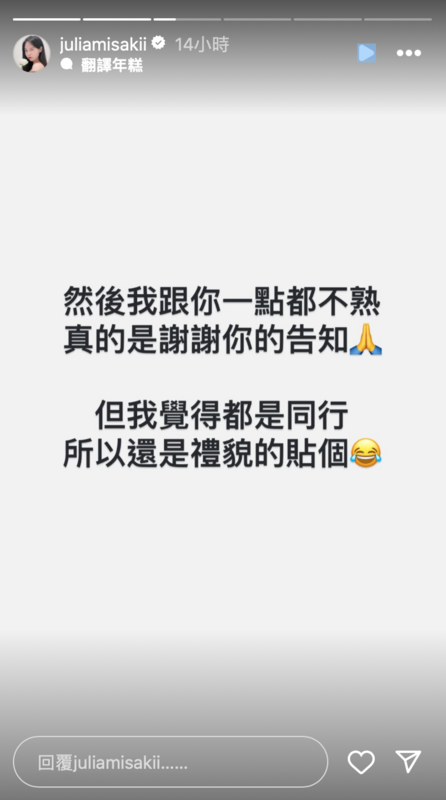 咪妃傻眼表示「我跟你一點都不熟，謝謝你的告知」。 圖：翻攝自咪妃IG