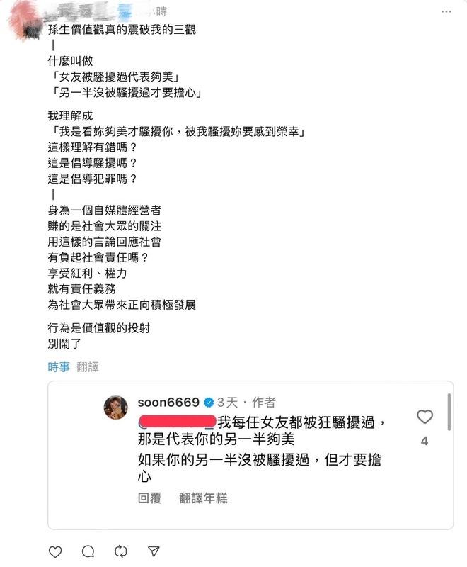 孫生本人竟發表了令人震驚的言論，表示：「如果你的另一半沒被騷擾過，才要擔心。」 圖：攝自Thread