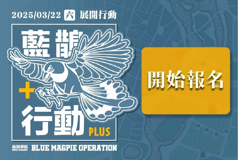 黑熊學院定於3月22日舉辦因應大型災難或戰爭發生時的反應、處置的「藍鵲行動」演訓活動。 圖：翻攝「臉書」黑熊學院粉絲專頁