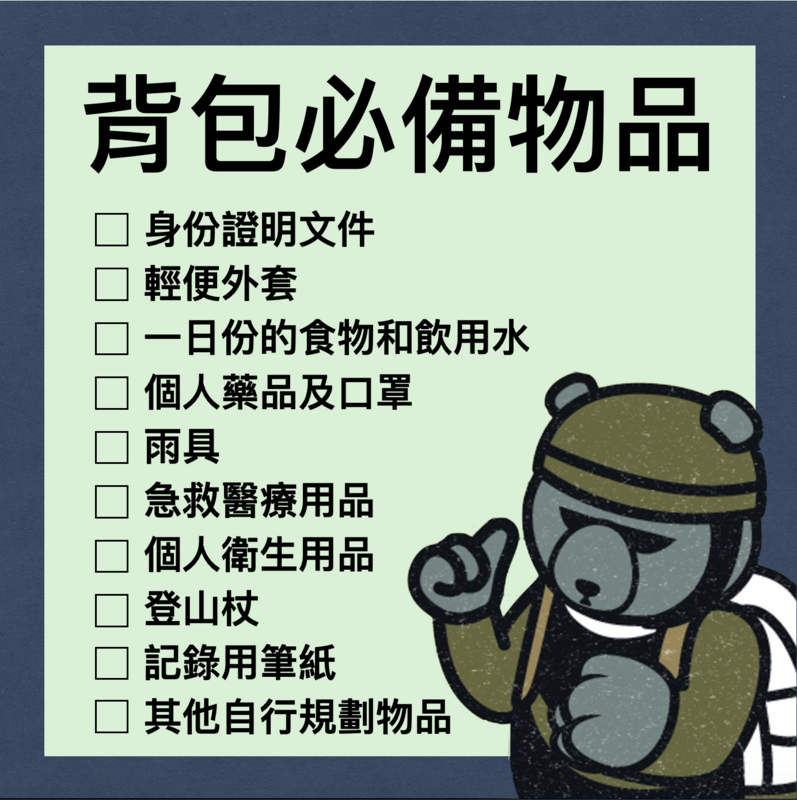 黑熊學院舉辦「藍鵲行動」演訓活動，建議學員背包準備物品。 圖：翻攝kuma-academy.org