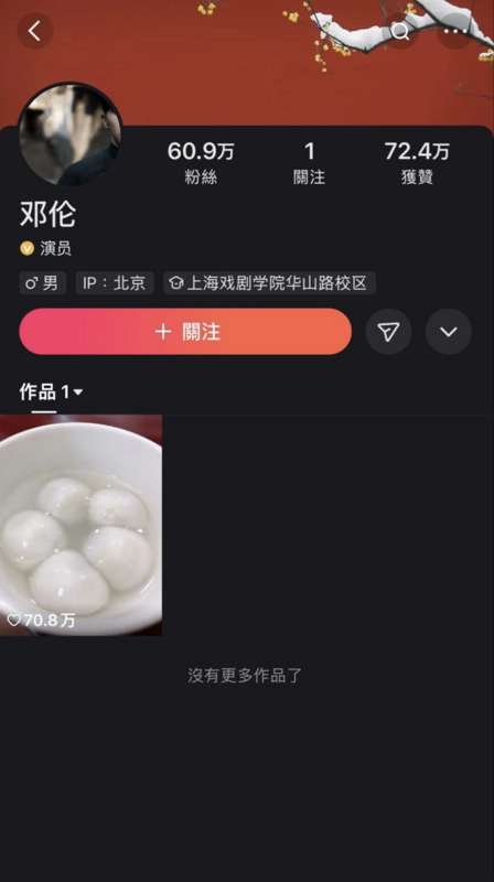 鄧倫在大陸短影片平台開設的新帳號已經認證為黃V，並自我介紹為「演員」。 圖：攝自微博