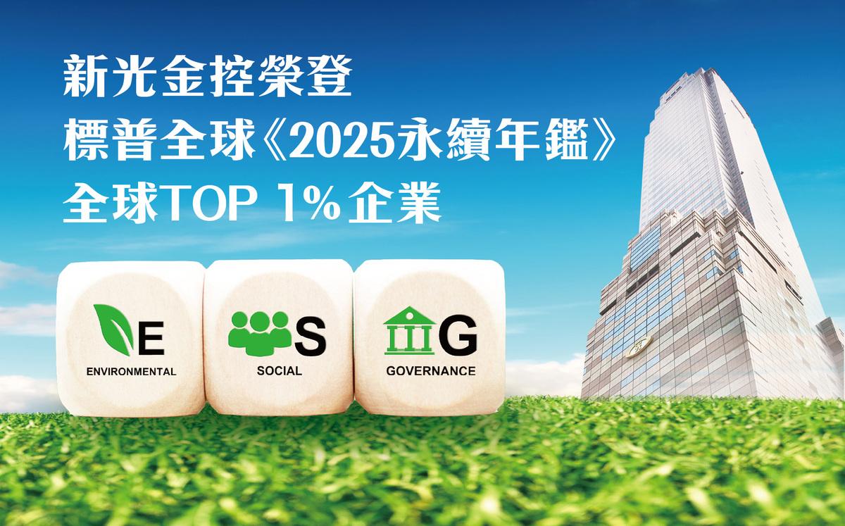新光金控榮登標普全球《2025永續年鑑》全球Top 1%企業。 圖: 新光金/提供