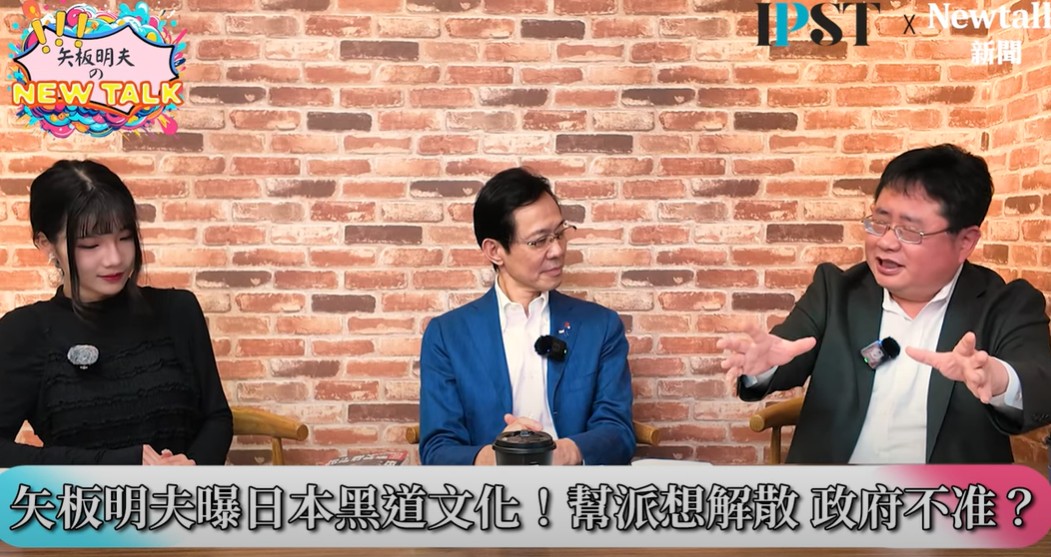 印太戰略智庫執行長、資深媒體人矢板明夫認為，日本是處理黑道很成功的一個國家，台灣其實有很多地方可以借鑑日本，特別是在台灣一些鄉下地方，黑道還是蠻猖獗，「而且很多人從政」。 圖：翻攝自矢板明夫 Newtalk YT
