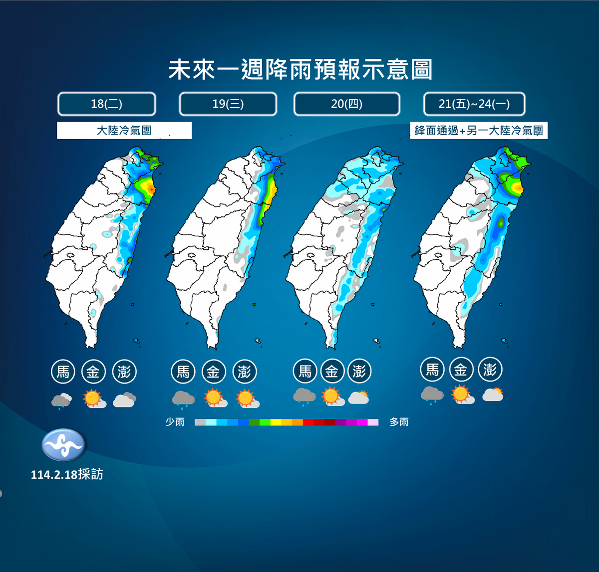 降雨範圍隨天氣變化調整，今日北部及大台北山區雨勢較大，明日宜蘭、花蓮仍有局部大雨，週五後中南部山區及馬祖有零星降雨。 圖：氣象署 ／ 提供