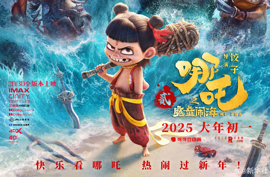 中國動畫電影「哪吒之魔童鬧海（哪吒2）」 圖：翻攝「微博」@新華社