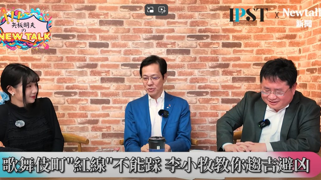 矢板明夫分析，日本各地有公安委員會，由退休警察、地方名士湊在一起，他們參與認定誰是黑道，哪個組織黑道、誰是成員，然後日本各個大企業發起「非暴力團追放宣言」，認定只要跟黑道有關係的人和物，就不跟他們做生意，這樣一來，資金來源就斷掉，對黑道用這種抽金流的方式，是一個非常有效果的結果。 圖：翻攝自矢板明夫 Newtalk YT